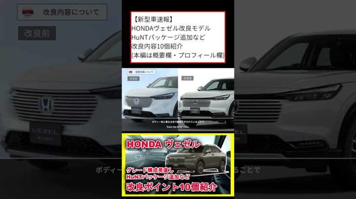 【新型車速報】 HONDAヴェゼル改良モデル HuNTパッケージ追加など改良内容10個紹介 本編は概要欄から #shorts