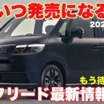 [新型フリード]最新情報まとめおさらい！HONDA NEW FREED追加でわかってる事まとめました！ライバルTOYOTAシエンタとは一味違うぞ！今年一番注目のフルモデルチェンジ