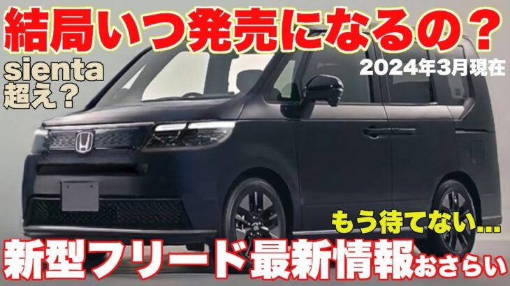 [新型フリード]最新情報まとめおさらい！HONDA NEW FREED追加でわかってる事まとめました！ライバルTOYOTAシエンタとは一味違うぞ！今年一番注目のフルモデルチェンジ