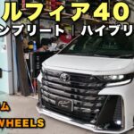 【新型ヴェルファイアHYB 新車コンプリート】WORK21インチ＆エアサス装備！新型ヴェルファイア の最新カスタム車両をご紹介！