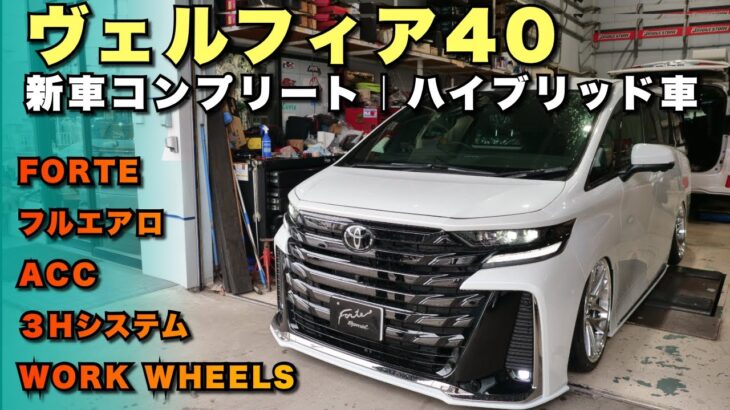 【新型ヴェルファイアHYB 新車コンプリート】WORK21インチ＆エアサス装備！新型ヴェルファイア の最新カスタム車両をご紹介！