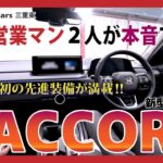 【新型Honda ACCORDインテリア編】「すごいですね！」が止まらない！Hondaの先進技術満載なクルマ「ACCORD（アコード）」を徹底レビュー！【現役営業マン２人が本音でレビュー】