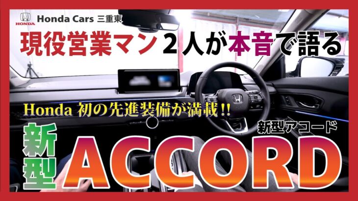 【新型Honda ACCORDインテリア編】「すごいですね！」が止まらない！Hondaの先進技術満載なクルマ「ACCORD（アコード）」を徹底レビュー！【現役営業マン２人が本音でレビュー】