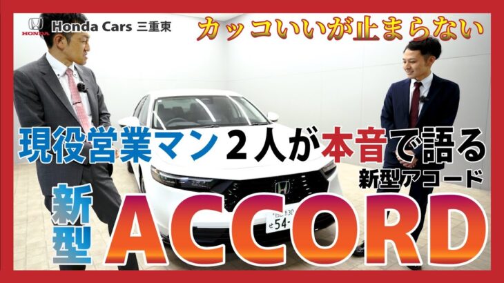 【新型Honda ACCORD】カッコいいが止まらない！Hondaの先進技術満載なクルマ「ACCORD（アコード）」のエクステリアを徹底レビュー！【現役営業マン２人が本音でレビュー】