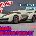 サーキット専用最新モデル！ Hotwheels McLaren Solus GT #hotwheels #McLaren