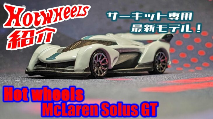 サーキット専用最新モデル！ Hotwheels McLaren Solus GT #hotwheels #McLaren