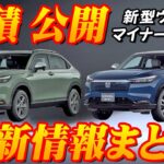 【新型車】ホンダ新型ヴェゼル見積公開＆最新情報まとめ！！何が変わった！？ HuNTパッケージって何！？ 現時点で判明していることを徹底解説！！