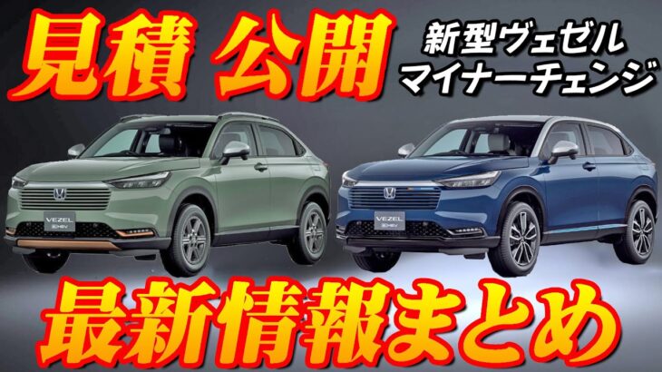 【新型車】ホンダ新型ヴェゼル見積公開＆最新情報まとめ！！何が変わった！？ HuNTパッケージって何！？ 現時点で判明していることを徹底解説！！