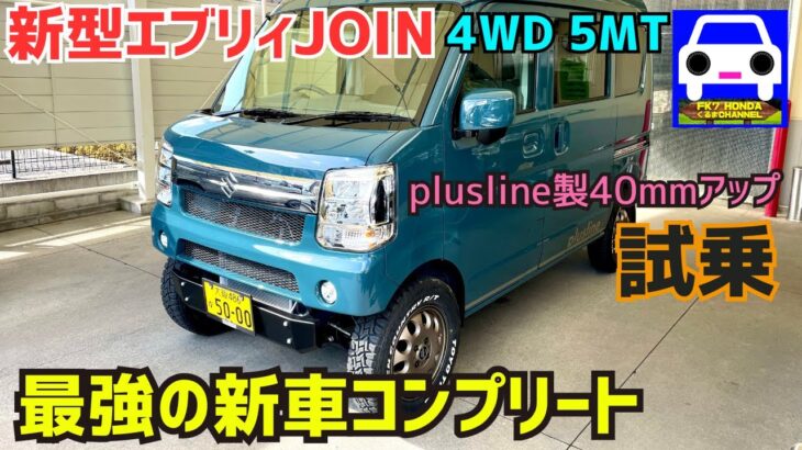 【新型エブリィJOIN 4WD 5MT試乗】pluslineコンプリート車40mmアップが最強オフローダーの理由を解説★EVERY WAGON★ジョイン★FK7 HONDAくるまCHANNEL