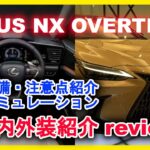 【新型車速報】 LEXUS NX OVERTRAIL実車内外装紹介 特別装備6個見積シミュレーションも実施