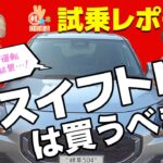 【新型スイフトMZは買うべき！？】女子2人が運転《試乗レビュー！》