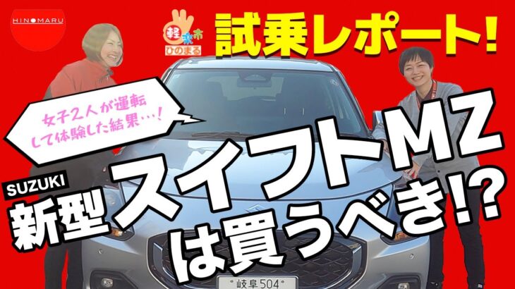 【新型スイフトMZは買うべき！？】女子2人が運転《試乗レビュー！》