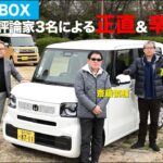 【ホンダN-BOX】新型車に試乗した評論家3名による正直＆辛口評価／ニューカマー喜怒愛楽・取材風景（マガジンX 2024年5月号）