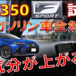 【実はお得! レクサスNX350 FスポーツAWDを試乗して分かった事】HVもいいけどガソリン車も全然イイ! LEXUS NX350Fスポーツを試乗してみた