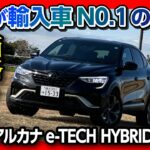 【燃費輸入車No.1のSUV!】ルノー･アルカナ試乗 内装&外装イイ! ZR-V･CX-5と同サイズ感で価格も399万円からと割安?! | RENAULT ARKANA e-TECH HYBRID