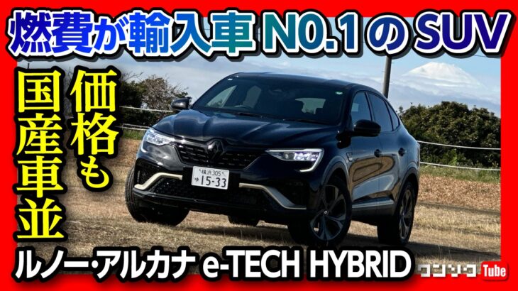 【燃費輸入車No.1のSUV!】ルノー･アルカナ試乗 内装&外装イイ! ZR-V･CX-5と同サイズ感で価格も399万円からと割安?! | RENAULT ARKANA e-TECH HYBRID