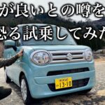 【率直レビュー】スズキ ワゴンR スマイル 試乗インプレッション｜POV Driving Impressions