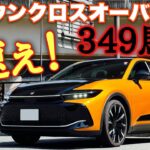 トヨタ クラウンクロスオーバーRS 1日試乗 高速道路編 ベタ踏み加速ヤバイ！1台でスポーツとセダンもこなす！TOYOTA CROWN CROSSOVER RS Acceleration