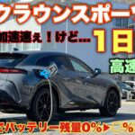 【急速充電も試す！】トヨタ 新型クラウンスポーツRS 1日試乗 高速道路編！AUTOモードとHEVモードで加速は変わるのか？☆TOYOTA NEW CROWN SPORT RS PHEV