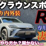 トヨタ 新型クラウンスポーツ RS PHEV 1日試乗！内外装編 自然光のアッシュがヤバイ！TOYOTA NEW CROWN SPORT RS inside&outside