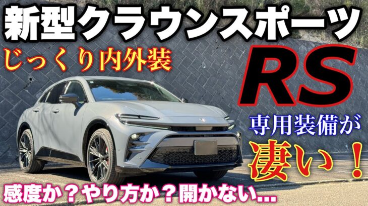 トヨタ 新型クラウンスポーツ RS PHEV 1日試乗！内外装編 自然光のアッシュがヤバイ！TOYOTA NEW CROWN SPORT RS inside&outside