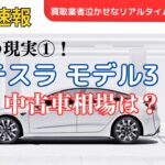 【最新】テスラ モデルS・モデル3の中古車相場！