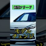 【SUVも！？新型まもなく】フリード最新情報リーク！フルモデルチェンジへ