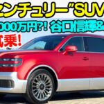 【緊急試乗】トヨタ 新型 センチュリー “SUV” タイプ を 谷口信輝 と 伊藤梓で徹底試乗！お値段約3000万円のセンチュリー..日本では10台未満?!トヨタのプライドが詰まった超高級車を刮目せよ