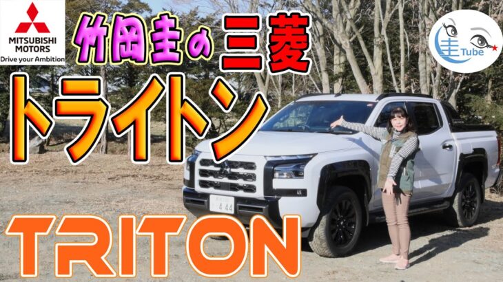 「竹岡 圭」の三菱トライトン試乗【TAKEOKA KEI & MITSUBISHI TRITON】