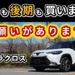 【改良後カローラクロス】試乗車が前期型のまま!?～乗り味が結構変わったので是非お願いしたいこと～|TOYOTA COROLLA CROSS