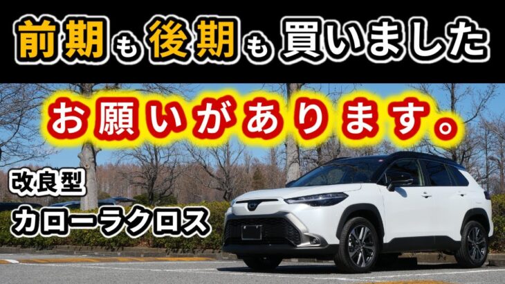 【改良後カローラクロス】試乗車が前期型のまま!?～乗り味が結構変わったので是非お願いしたいこと～|TOYOTA COROLLA CROSS