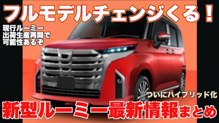 [新型ルーミー]TOYOTA 新型ROOMY フルモデルチェンジ最新情報まとめ 爆売れのハイトワゴンの新型は今年出るのか！SOLIOに基本性能で圧倒？！　ルーミー出荷停止解除生産再開だ！