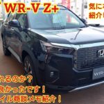 ホンダ WR-V Z+試乗！非常に良かったです！社外ナビはつけられるのか？考察もしました！今回も忖度なく購入目線で全力紹介します！商談メモはZ+タフスタイルを紹介！