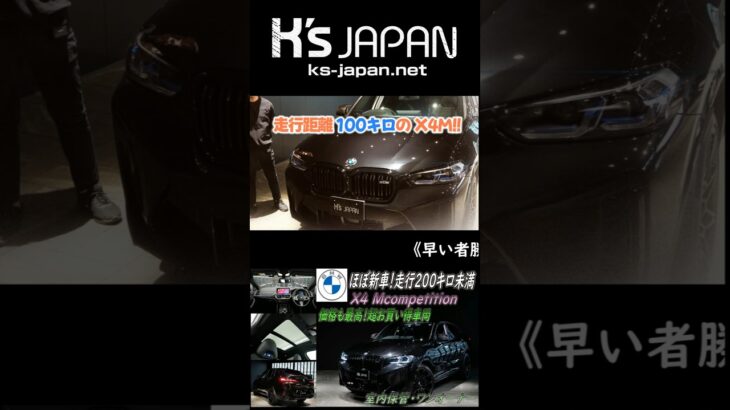 《早い者勝ち ほぼ新車のX4M!!》BMW X4 M コンペティション　試乗インプレッション【#Shorts　輸入車の買取はK’s Japan】
