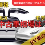 【最新】テスラ モデルY・モデルXの中古車相場