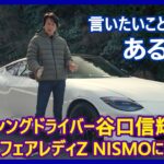 谷口信輝の新車試乗――日産フェアレディZ NISMO編