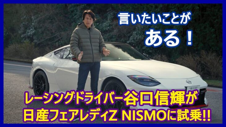 谷口信輝の新車試乗――日産フェアレディZ NISMO編