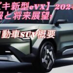 【スズキ新型eVX】2024年最新情報と将来展望 – 電気自動車SUV概要 SUZUKI eVX