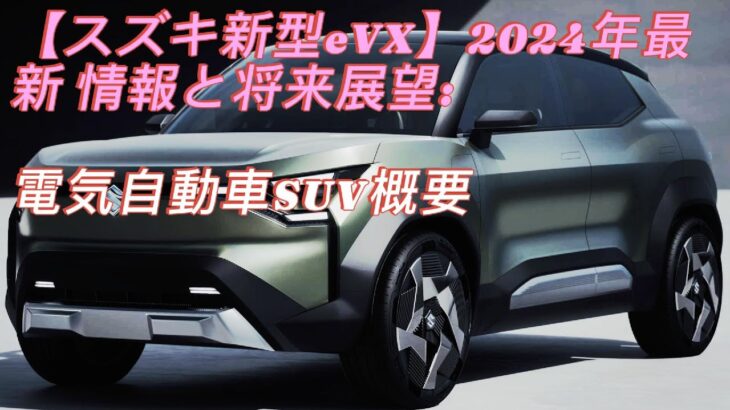 【スズキ新型eVX】2024年最新情報と将来展望 – 電気自動車SUV概要 SUZUKI eVX
