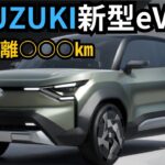 【スズキ新型eVX】2024年最新情報/電気自動車SUV概要