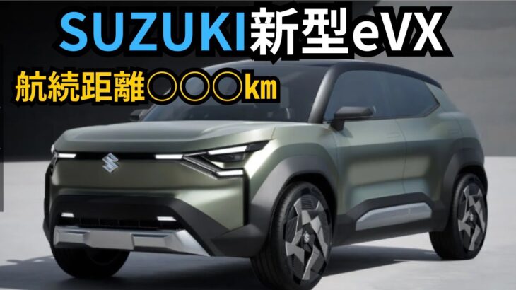 【スズキ新型eVX】2024年最新情報/電気自動車SUV概要