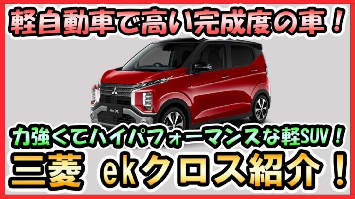 三菱 ekクロス 新型 とにかく走行性能がいい軽SUVで王道の完成された軽自動車！デリカの小型車のような外観で人気の車種を紹介！