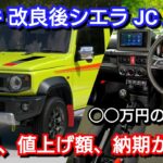 新型ジムニーシエラ 改良後モデル 見積り！新機能、値上げ価格、最新納期、値引き額を紹介！スズキ エブリイ