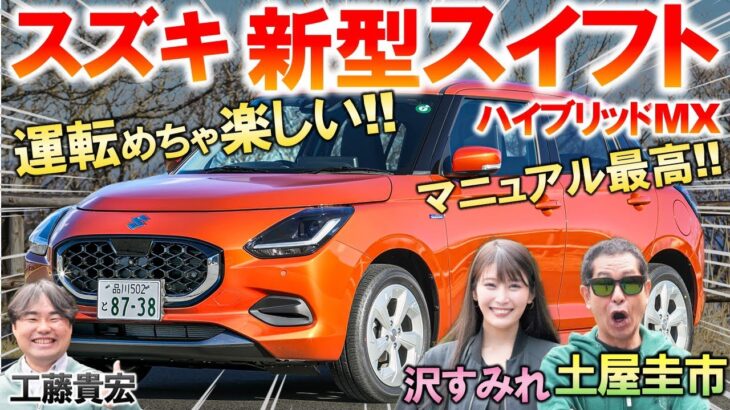 運転好きにぶっ刺さる【 スズキ 新型スイフト 】土屋圭市が軽快な走りを絶賛！マニュアルの楽しさと運転好きに配慮したインテリアを工藤貴宏 沢すみれが徹底解説