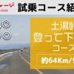 【公式試乗コース紹介】「土湯峠登って下ってコース」を解説【同じルートを走ろう！】