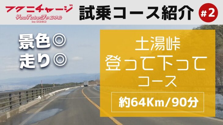 【公式試乗コース紹介】「土湯峠登って下ってコース」を解説【同じルートを走ろう！】