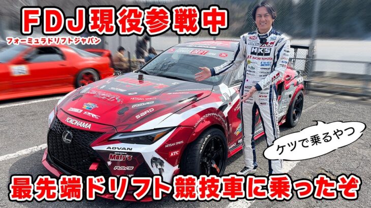 【試乗】最先端の 1000馬力 ドリフト 競技車両は、納得の仕上がりでした。FDJ参戦 Team Kazama with Moty’s IS500 F SPORT Performance/DRIFT