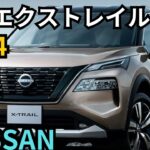 日産新型エクストレイル2024年モデルの全貌