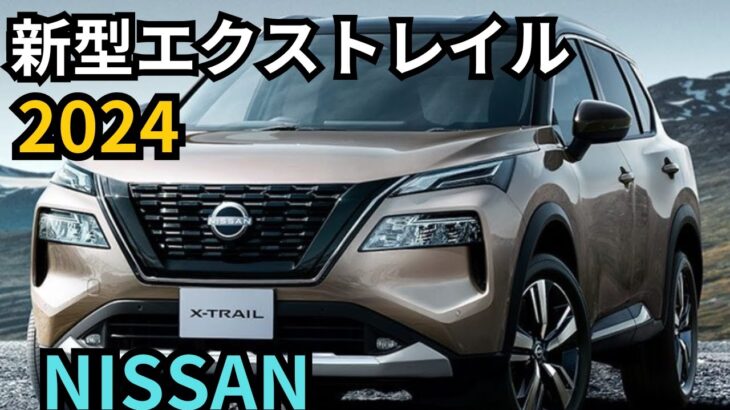 日産新型エクストレイル2024年モデルの全貌