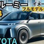 【トヨタ新型ルーミー 】2024年フルモデルチェンジ最新情報の注目点徹底解説！